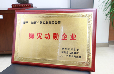 陜西中聯實業集團被授予“賑災功勛企業”榮譽稱號