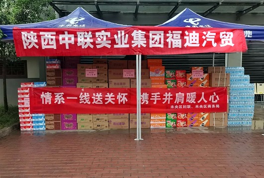 陜西中聯實業集團旗下陜西福迪汽車貿易有限公司慰問一線防疫工作者